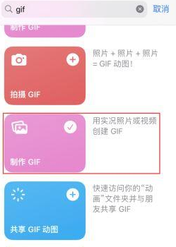 南丰镇苹果授权维修店分享如何使用iPhone把视频做成GIF动画 