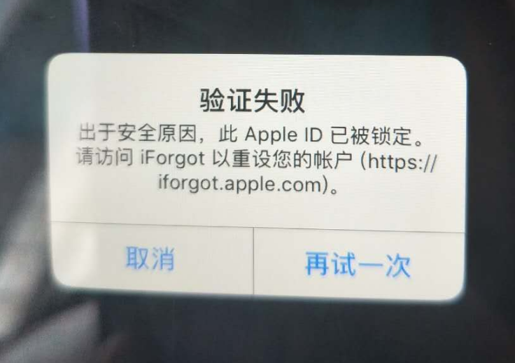 南丰镇苹果服务网点分享此 Apple ID 已被锁定”提示如何解决？ 